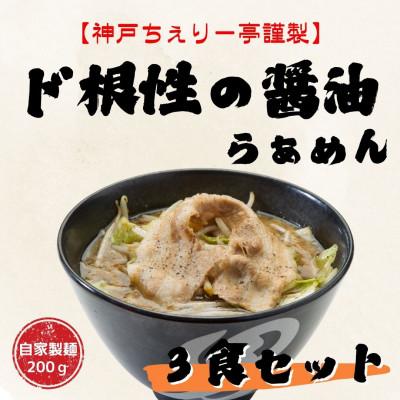 ふるさと納税 三田市 [神戸ちぇりー亭コラボ] ど根性の醤油らぁめんとスープの3食セット