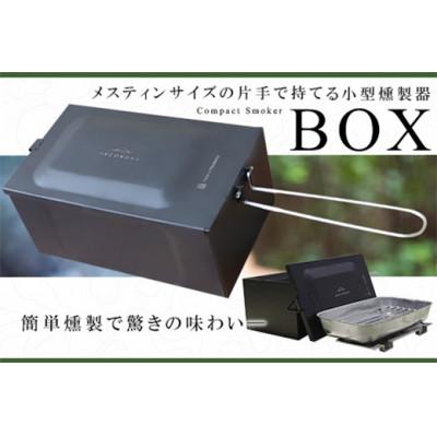 ふるさと納税 燕市 コンパクトスモーカー「BOX」 1個