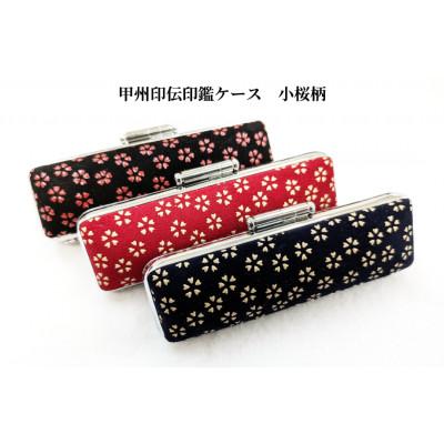 ふるさと納税 韮崎市 甲州印伝印鑑ケース 小桜柄 16.5mm用または18mm用