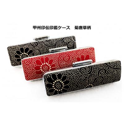ふるさと納税 韮崎市 甲州印伝印鑑ケース 菊唐草柄 16.5mm用または18mm用