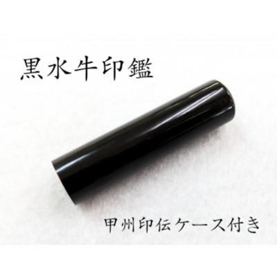 ふるさと納税 韮崎市 甲州印伝ケース付き 手彫り職人が彫った黒水牛印鑑13.5mm
