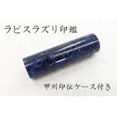 ふるさと納税 韮崎市 甲州印伝ケース付き 手彫り職人が彫ったラピスラズリ印鑑13.5mm