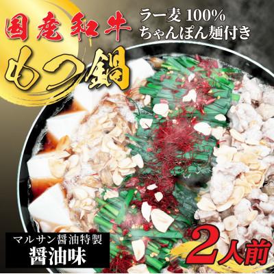 ふるさと納税 川崎町 [化粧箱入り]素材にこだわりました!厳選博多牛もつ鍋セット(2人前醤油スープ)(川崎町)