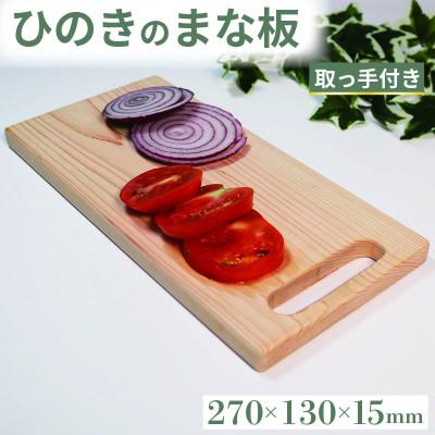 ふるさと納税 松原市 ひのき まな板 取っ手付き 270×130×15 キッチン 調理
