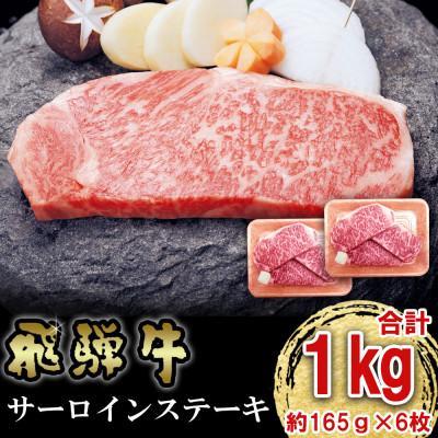 ふるさと納税 多治見市 飛騨牛 サーロイン ステーキ 1kg (6枚)