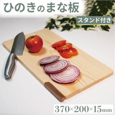 ふるさと納税 松原市 ひのき まな板 スタンド付き 370×200×15 調理