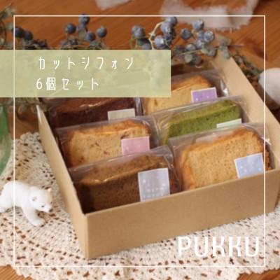 ふるさと納税 奈良市 米粉シフォンケーキ6個セット