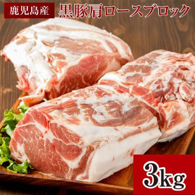ふるさと納税 伊佐市 鹿児島県産豚肉!黒豚ブロック肉(肩ロース)1kg×3ブロック(計3kg)(伊佐市)