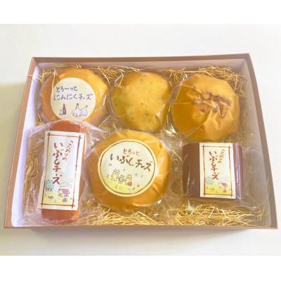 ふるさと納税 多治見市 リピーター続出!いぶしチーズ 6種詰め合わせ 燻製 おつまみ お取り寄せ[いぶし香房]