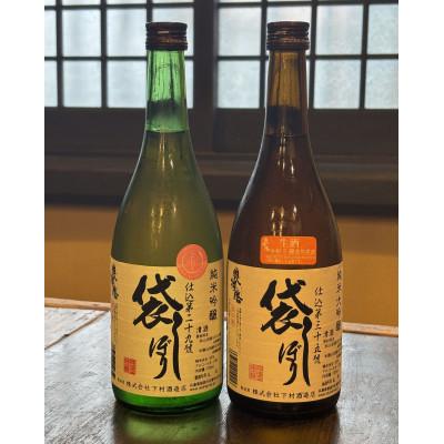 ふるさと納税 加東市 奥播磨 袋しぼり 純米大吟醸・純米 飲み比べセット 各720ml 化粧箱入り