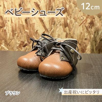ふるさと納税 松原市 ファーストシューズ 12cm ブラウン 赤ちゃん 出産祝 トレーニング