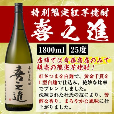 ふるさと納税 阿久根市 薩摩焼酎「喜之進」と「阿久根」セット (各3本1800ml×合計6本)【齊藤商店】 a-54-6_1