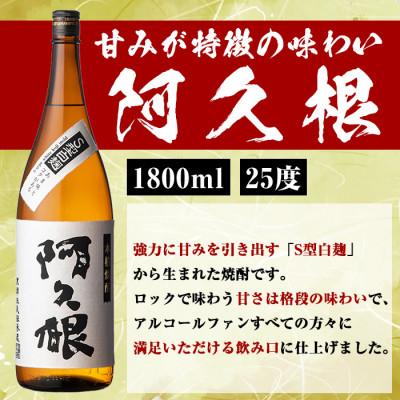 ふるさと納税 阿久根市 薩摩焼酎「喜之進」と「阿久根」セット (各3本1800ml×合計6本)【齊藤商店】 a-54-6_2
