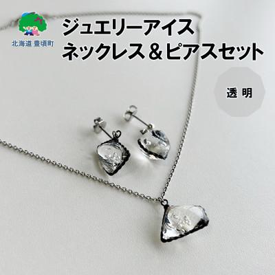 ふるさと納税 豊頃町 ジュエリーアイス ネックレス&amp;ピアスセット(透明)667