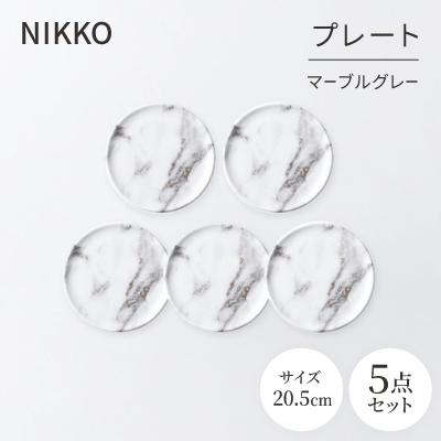 ふるさと納税 白山市 NIKKOの20.5cmプレートセット「マーブルグレー」[ニッコー食器](11402-0020-5)