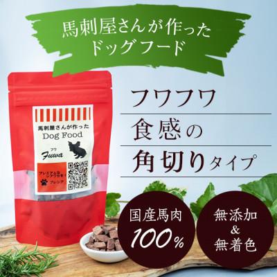 ふるさと納税 山鹿市 馬刺屋さんが作ったドッグフードフワ100g×10袋[式会社プレシア][山鹿市]