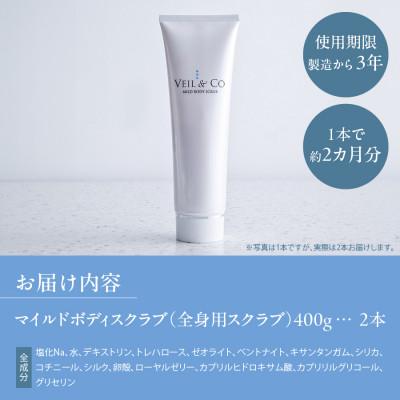 ふるさと納税 富士吉田市 ベールアンドコー マイルドボディスクラブ(全身用スクラブ)2本_2