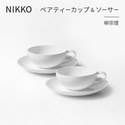 ふるさと納税 白山市 NIKKOのペアティーカップ&amp;ソーサーセット「柳宗理」[ニッコー食器](1890Y-CC02)