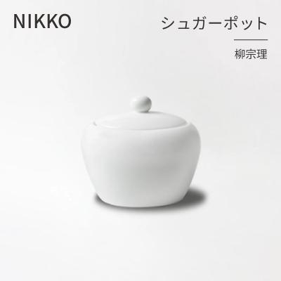 ふるさと納税 白山市 NIKKOのシュガーポット「柳宗理」[ニッコー食器](1890Y-6172)