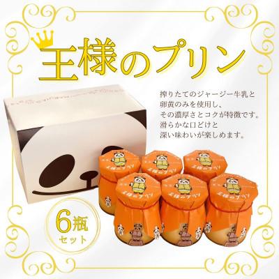 ふるさと納税 村上市 王様のプリン6瓶セット[地元に愛される老舗菓子店パティスリーマルヤ ]1089001