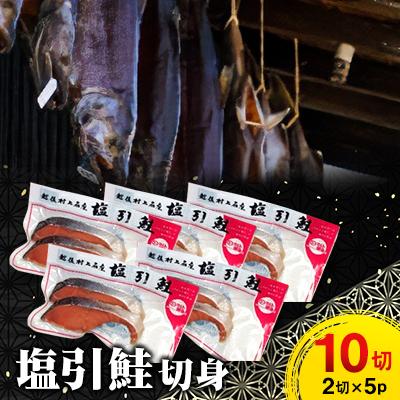 ふるさと納税 村上市 村上名産塩引鮭10切り(2切れ入り×5パック)1025008