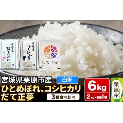 ふるさと納税 栗原市 ブランド米 食べ比べセットF(ひとめぼれ・コシヒカリ・だて正夢 各2kg) 宮城県栗原産