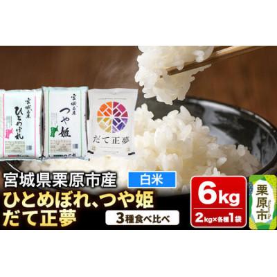 ふるさと納税 栗原市 ブランド米 食べ比べセットC(ひとめぼれ・つや姫・だて正夢 各2kg) 宮城県栗原産