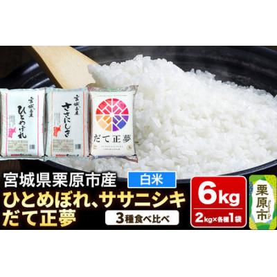 ふるさと納税 栗原市 ブランド米 食べ比べセットE (ひとめぼれ・ササニシキ・だて正夢 各2kg) 宮城県栗原産