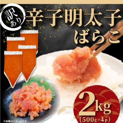 ふるさと納税 行橋市 訳あり!博多辛子明太子バラコ 2kg(500g×4p)(行橋市)