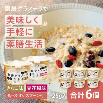 ふるさと納税 丹波篠山市 丹波篠山黒豆 薬膳グラノーラ(25g)×6CUP