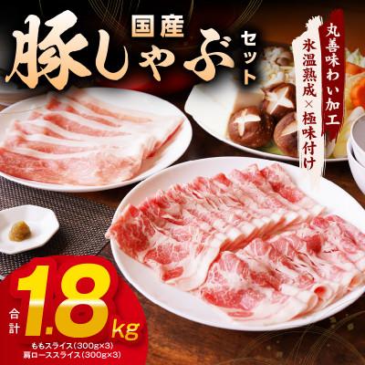 ふるさと納税 泉佐野市 国産豚肉 豚しゃぶセット 1.8kg もも/肩ローススライス[氷温熟成×極味付け]mrz0031