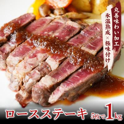 ふるさと納税 泉佐野市 牛肉 ロースステーキ 合計1kg(約200g×5枚)[氷温熟成×極味付け]mrz0043