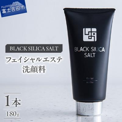 ふるさと納税 富士吉田市 ブラックシリカソルト フェイシャルエステ(洗顔料)1本