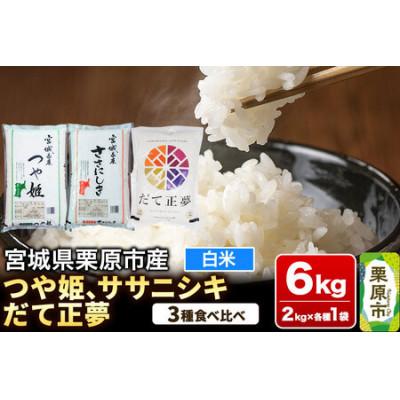 ふるさと納税 栗原市 ブランド米 食べ比べセットH ( つや姫・ササニシキ・だて正夢 各2kg×3品種) 宮城県栗原産