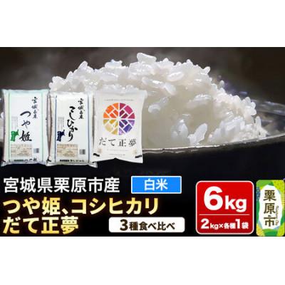 ふるさと納税 栗原市 ブランド米 食べ比べセットI ( つや姫・コシヒカリ・だて正夢 各2kg×3品種) 宮城県栗原産