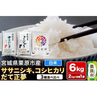 ふるさと納税 栗原市 ブランド米 食べ比べセットJ (ササニシキ・コシヒカリ・だて正夢 各2kg×3品種) 宮城県栗原産