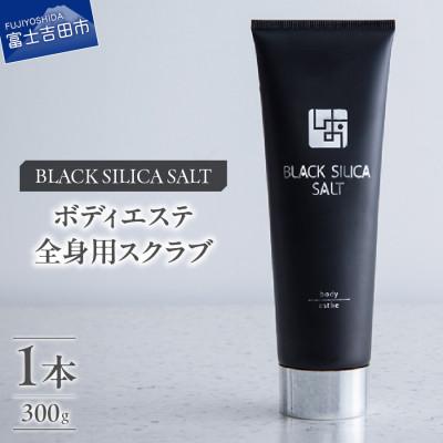 ふるさと納税 富士吉田市 ブラックシリカソルト ボディエステ(全身用スクラブ)1本
