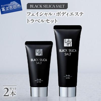 ふるさと納税 富士吉田市 ブラックシリカソルト トラベルセット