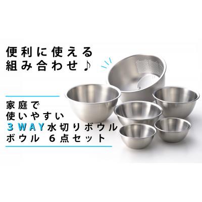 ふるさと納税 燕市 3WAY 水切りボウル &amp; ステンレスボウル 3PCS 二合ミニボウル2個付き(全6点セット)