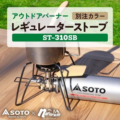 ふるさと納税 豊川市 SOTO レギュレーターストーブ[別注カラー]サンドベージュ ST-310SB 