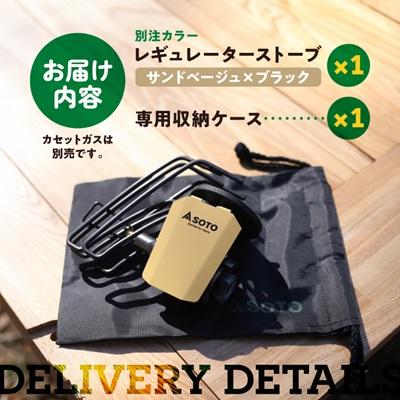 ふるさと納税 豊川市 SOTO レギュレーターストーブ【別注カラー】サンドベージュ ST-310SB 【3029910】 |  | 03