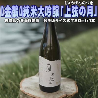 ふるさと納税 佐渡市 [金鶴]純米大吟醸「上弦の月」720ml×1本 貴重な冬季限定酒