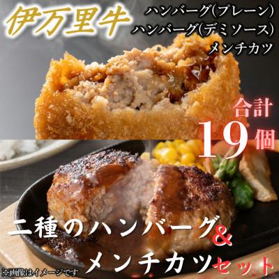 ふるさと納税 伊万里市 [伊万里牛100%使用]二種のハンバーグ(プレーン・デミソース)&amp;メンチカツ計1.4kg(伊万里市)