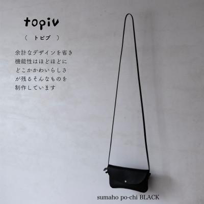 ふるさと納税 小浜市 [topiv] スマホポーチ ブラック