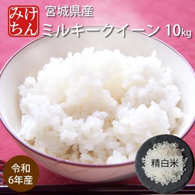 ふるさと納税 村田町 令和6年産 宮城県産ミルキークイーン 精米10kg