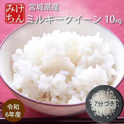 ふるさと納税 村田町 令和6年産 宮城県産ミルキークイーン10kg 7分づき