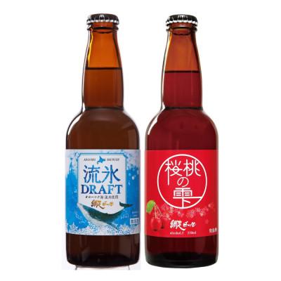 ふるさと納税 網走市 [網走ビール]流氷ドラフト・桜桃の雫 2種6本セット[クラフトビール]