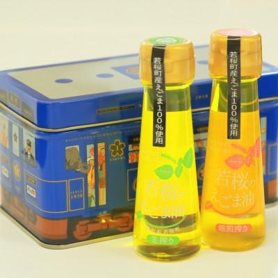 ふるさと納税 若桜町 256若桜のえごま油 味くらべ(生搾り50g×1本、焙煎搾り50g×1本)(若桜鉄道 列車缶セット)