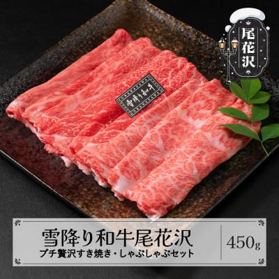 ふるさと納税 尾花沢市 雪降り和牛尾花沢 牛肉まつり プチ贅沢すき焼きしゃぶしゃぶセット モモ・カタ・肩ロース 450g