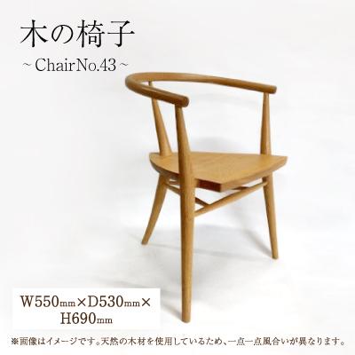 ふるさと納税 千早赤阪村 木の椅子〜ChairNo.43〜